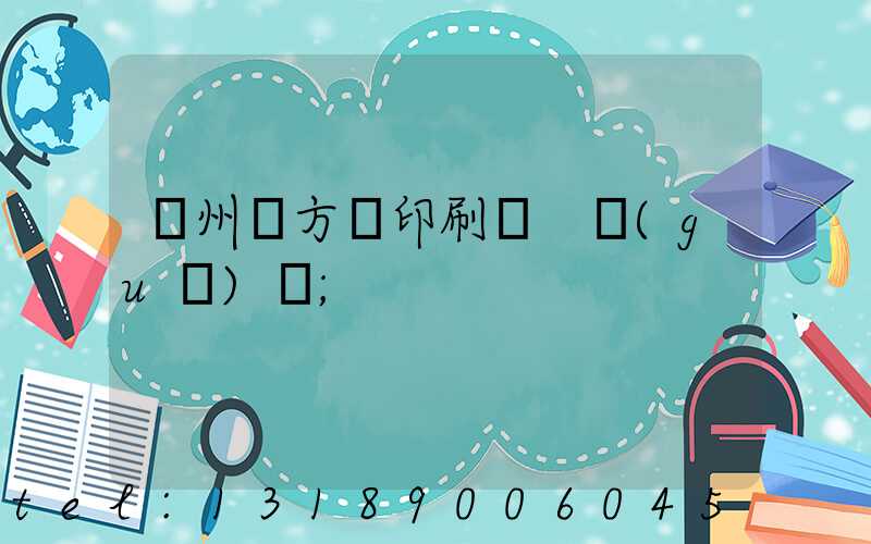 廣州東方紅印刷廠 規(guī)劃